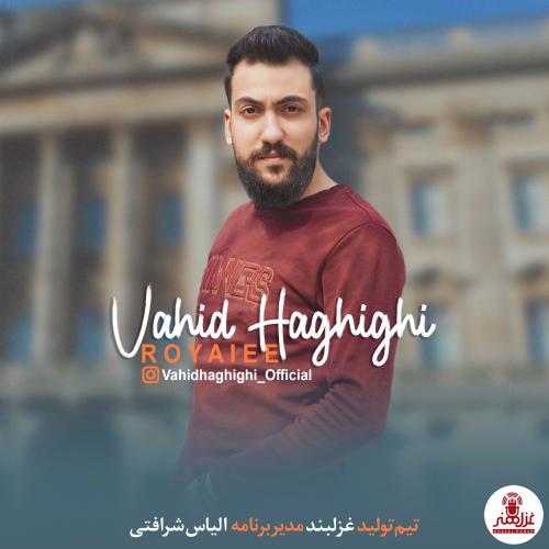 وحید حقیقی رویایی